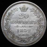 20 копеек 1852 года