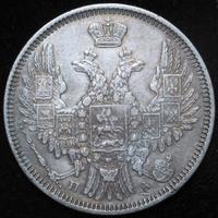 20 копеек 1852 года