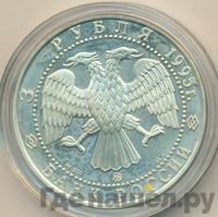 3 рубля 1995 года ММД