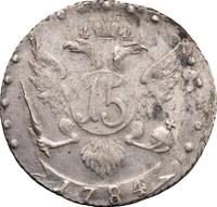 15 копеек 1784 года