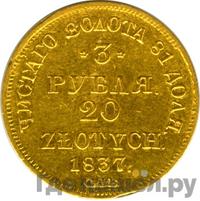 3 рубля - 20 злотых 1837 года