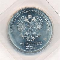 25 рублей 2012 года  Талисманы Олимпиады Сочи 2014