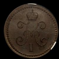 1 копейка 1845 года