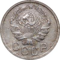 15 копеек 1935 года