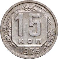 15 копеек 1935 года