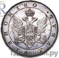 1 рубль 1806 года