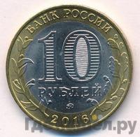10 рублей 2016 года ММД