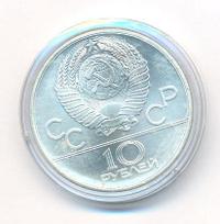 10 рублей 1978 года  Гребля