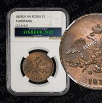 2 копейки 1838 года