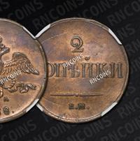 2 копейки 1838 года