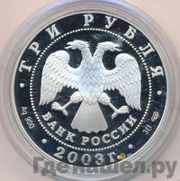 3 рубля 2003 года СПМД