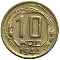 10 копеек 1944 года