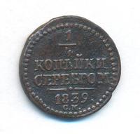 1/4 копейки 1839 года