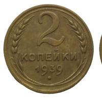 2 копейки 1939 года