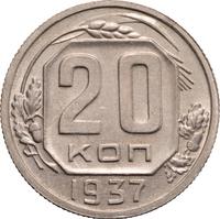 20 копеек 1937 года