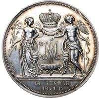 1 рубль 1841 года