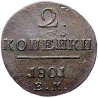 2 копейки 1801 года