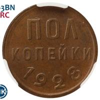 Полкопейки 1928 года