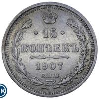 15 копеек 1907 года СПБ ЭБ
