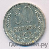 50 копеек 1978 года