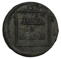 Пара - 3 денги 1772 года