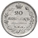 20 копеек 1811 года СПБ ФГ