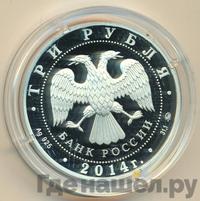 3 рубля 2014 года ММД