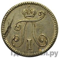 5 копеек 1797 года