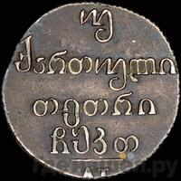 Двойной абаз 1829 года АТ Для Грузии