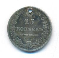 25 копеек 1830 года