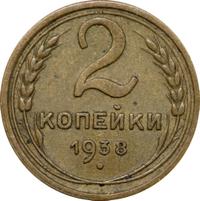 2 копейки 1938 года