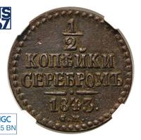 1/2 копейки 1843 года