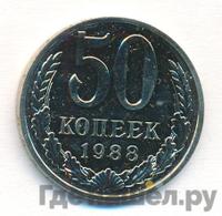 50 копеек 1988 года