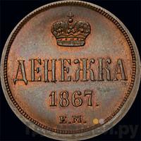 Денежка 1867 года ЕМ