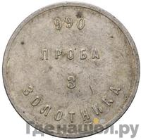 3 золотника 1881 года