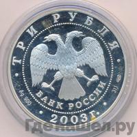3 рубля 2003 года СПМД
