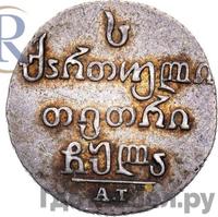 Абаз 1831 года АТ Для Грузии