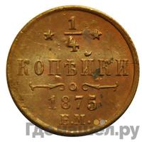 1/4 копейки 1875 года ЕМ