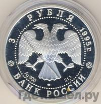 3 рубля 1995 года ЛМД