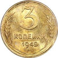 3 копейки 1949 года
