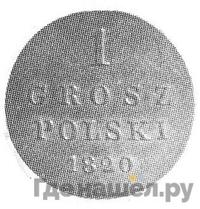 1 грош 1820 года