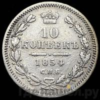 10 копеек 1854 года
