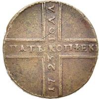 5 копеек 1723 года