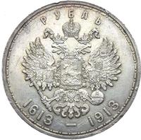 1 рубль 1913 года  300 лет Дому Романовых 1613-1913