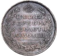 Полтина 1812 года СПБ МФ