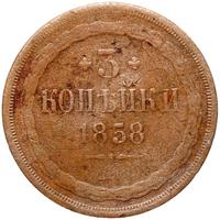 3 копейки 1858 года