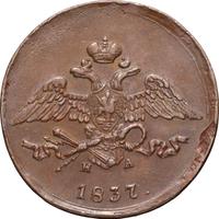 5 копеек 1837 года