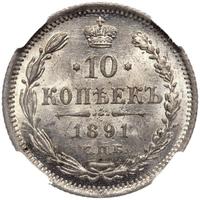 10 копеек 1891 года СПБ АГ