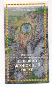 10 рублей 2010 года СПМД