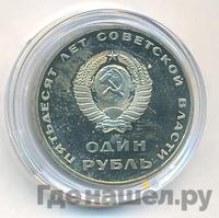 1 рубль 1967 года  50 лет Советской власти